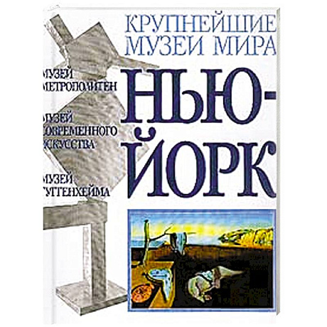 Фото Музеи Нью-Йорка