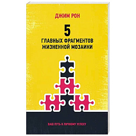 5 главных фрагментов жизненной мозаики