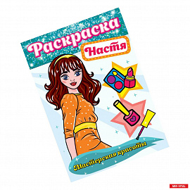 Раскраска. Настя