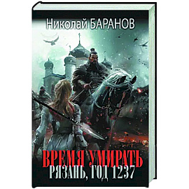 Время умирать. Рязань, год 1237