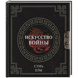 Сунь-Цзы. Искусство войны