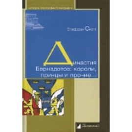 Династия Бернадотов.Короли,принцы и прочие...