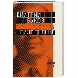 Неизвестные. О них знают все, их не знает никто