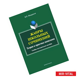 Жанры школьных сочинений. Теория и практика написания : учеб.-метод. пособие