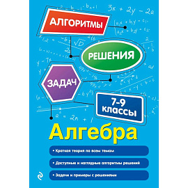 Алгебра. 7-9 классы