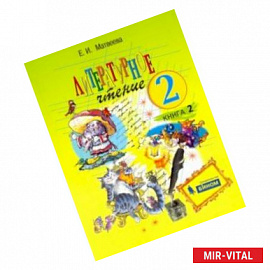 Литературное чтение. 2 класс. Учебник. В 2-х частях. ФГОС