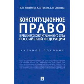 Конституционное право в решениях Конституционного Суда Российской Федерации. Учебное пособие