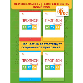 Прописи к 'Азбуке' Горецкого. Рабочая тетрадь 4-х частях. 1 класс НОВЫЙ ФГОС