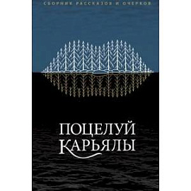 Поцелуй Карьялы