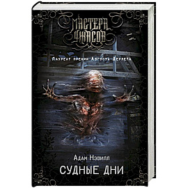 Судные дни