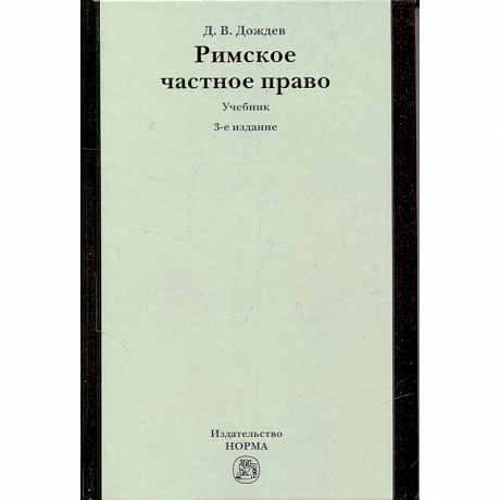 Фото Римское частное право: Учебник