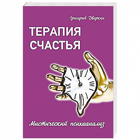 Фото Терапия счастья. Мистический психоанализ