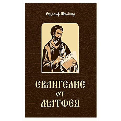 Фото Евангелие от Матфея. 12 лекций, прочитанных в Берне в сентябре 1910 года