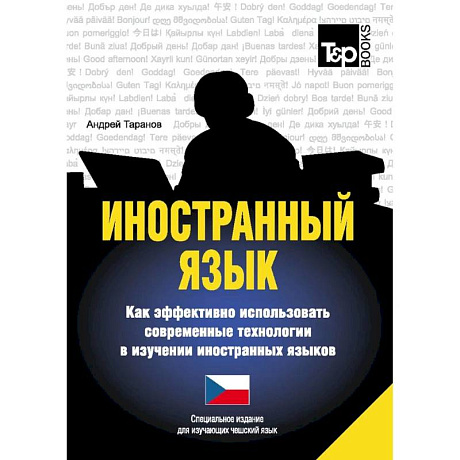 Фото Иностранный язык. Как эффективно использовать современные технологии в изучении иностранных языков. Специальное издание для изучающих чешский язык