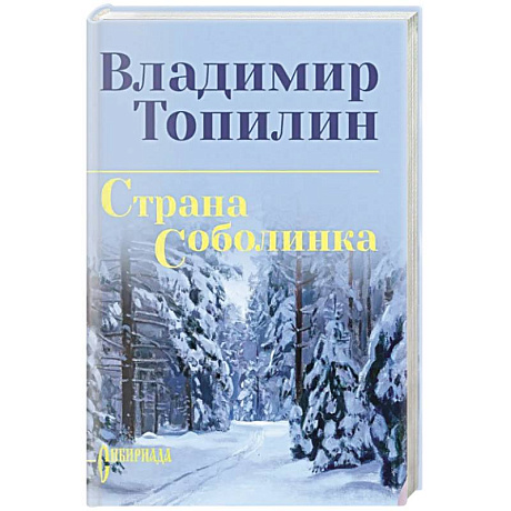 Фото Страна Соболинка