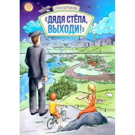 Фото Дядя Стёпа, выходи!