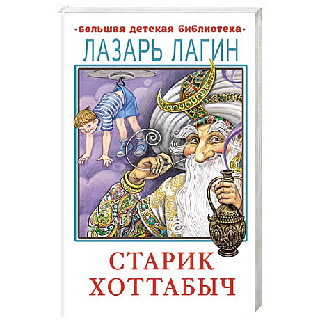 Фото Старик Хоттабыч