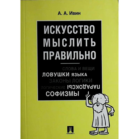 Фото Искусство мыслить правильно