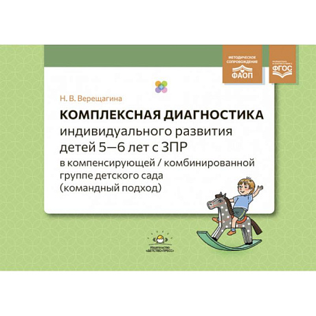 Фото Комплексная диагностика индивидуального развития детей 5—6 лет с ЗПР в компенсирующей/комбинированной группе детского сада (командный подход). ФАОП. ФГОС.