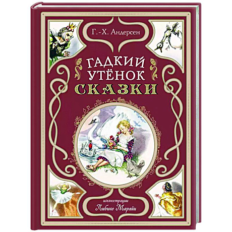 Фото Гадкий утёнок. Сказки