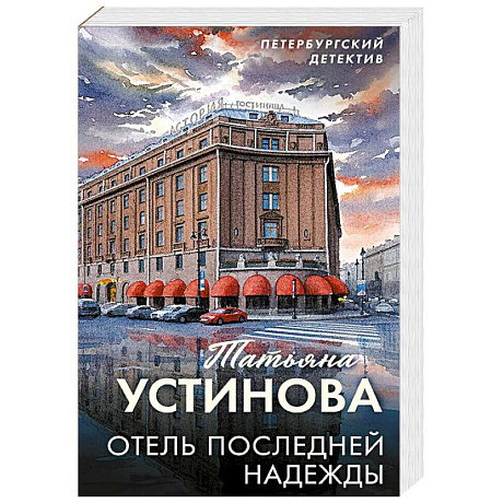 Фото Отель последней надежды