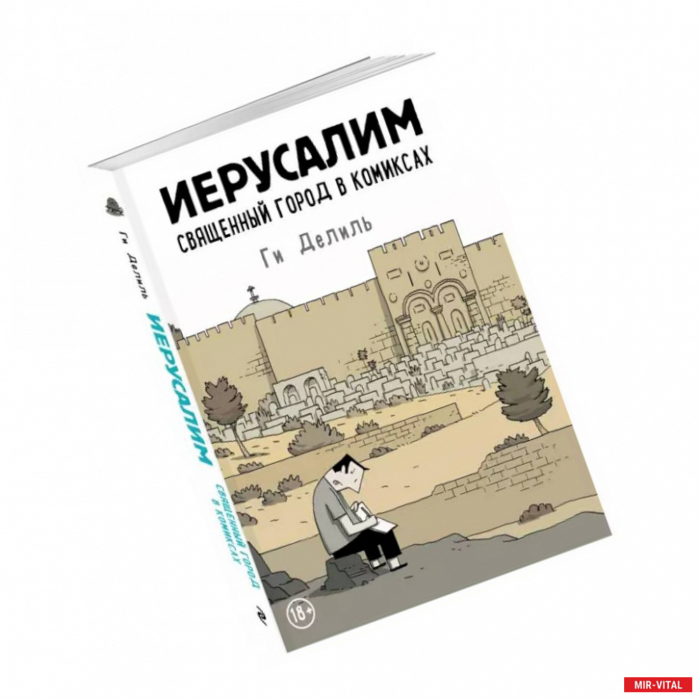 Фото Иерусалим. Священный город в комиксах