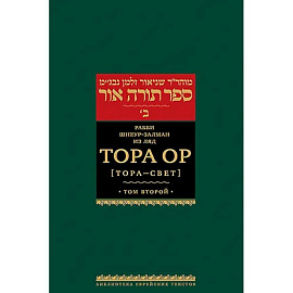Тора Ор (Тора - свет). Том 2. 2-е изд