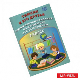 Тимсик и его друзья. 2 класс. Тренировочные задания по математике и естествознанию