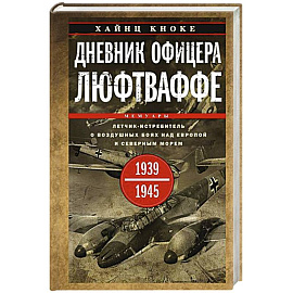 Дневник офицера люфтваффе. Летчик-истребитель о воздушных боях над Европой и Северным морем. 1939—19