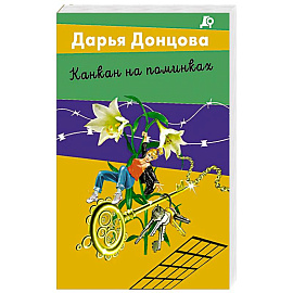 Канкан на поминках