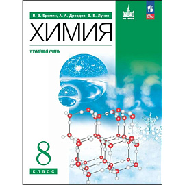 Химия 8кл углуб.уров. [Учебное пособие]