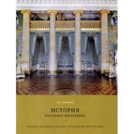 История русского интерьера. Развитие интерьера в России с Х до первой трети ХХ века