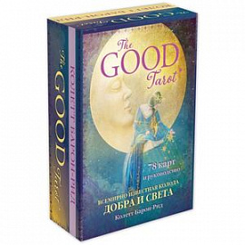 The Good Tarot. Всемирно известная колода добра и света (78 карт и инструкция в футляре)