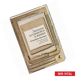 Записки оставшейся в живых. Блокадные дневники Великотной Т.,Берхман В.,Зеленской И.