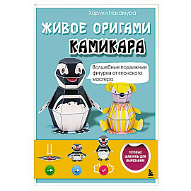 ЖИВОЕ ОРИГАМИ КАМИКАРА. Волшебные подвижные фигурки от японского мастера
