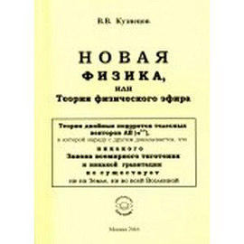 Новая физика, или Теория физического эфира