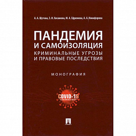 Пандемия и самоизоляция:криминальные угрозы и правовые последствия. Монография