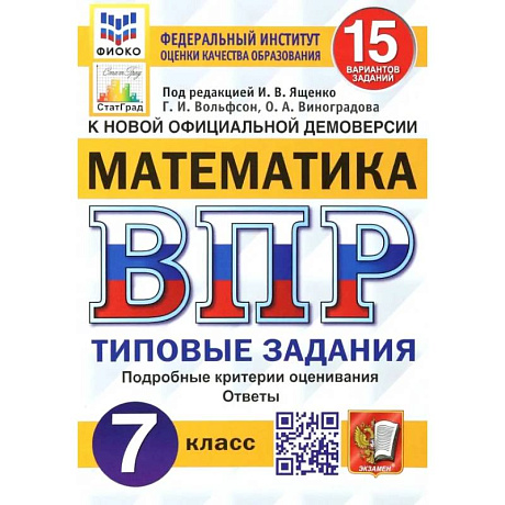 Фото ВПР ФИОКО Математика. 7 класс. 15 вариантов. Типовые задания. ФГОС
