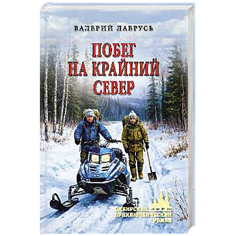 Фото Побег на Крайний Север