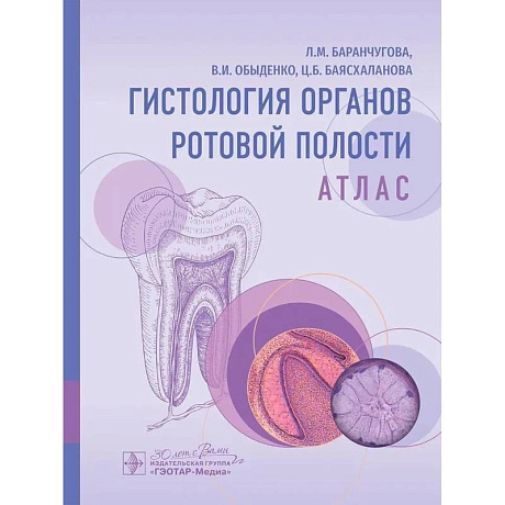 Фото Гистология органов ротовой полости. Атлас