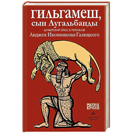 Фото Гильгамеш, сын Лугальбанды. Шумерский эпос в пересказе Анджея Иконникова-Галицкого
