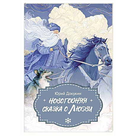 Фото Новогодняя сказка о Любви