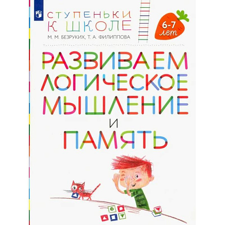 Фото Развиваем логическое мышление и память. Пособие для детей 6-7 лет