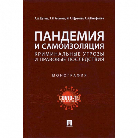 Фото Пандемия и самоизоляция:криминальные угрозы и правовые последствия. Монография