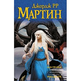 Танец с драконами. Грезы и пыль
