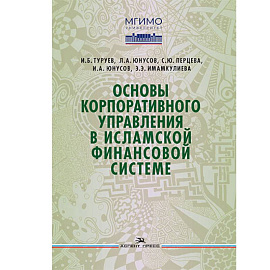 Основы корпоративного управления в исламской финансовой системе: Учебное пособие