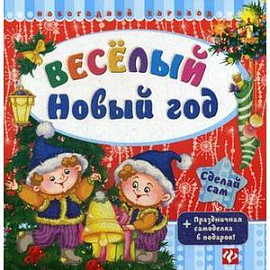 Веселый Новый год. Праздничная самоделка в подарок!