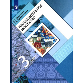 Изобразительное искусство. 3 класс. Учебник. ФГОС