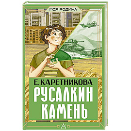 Русалкин камень