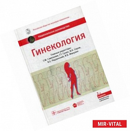 Гинекология. Национальное руководство